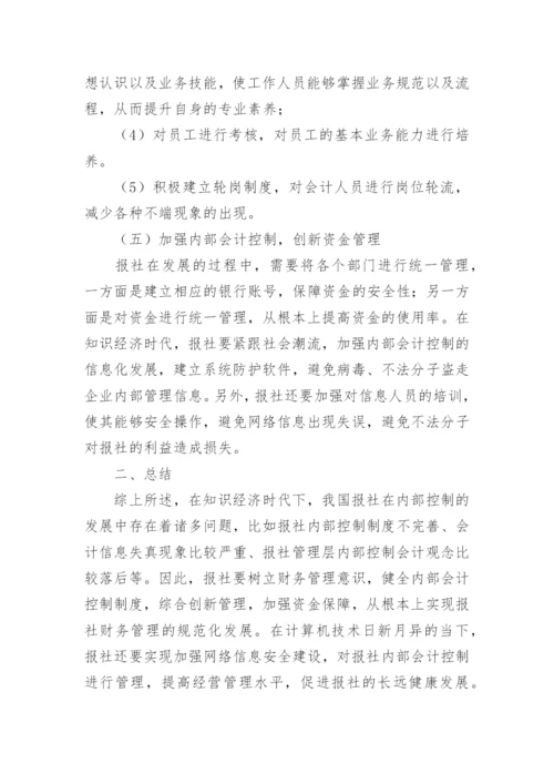 知识经济时代下报社内部会计控制探究毕业论文.docx