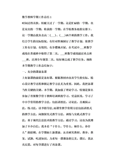 数学教师学期工作总结