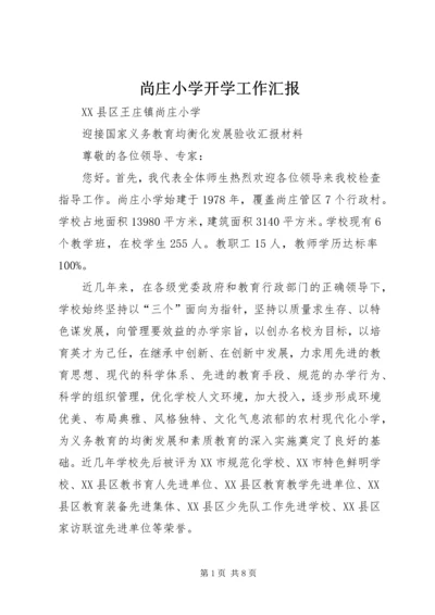 尚庄小学开学工作汇报.docx