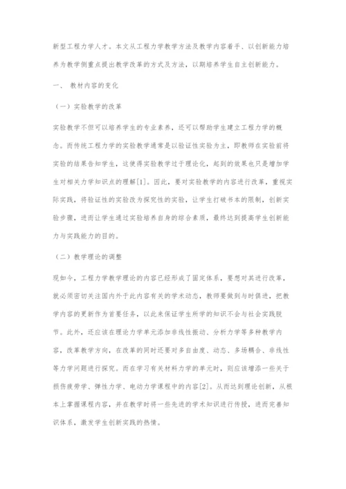 基于创新能力培养的工程力学教学改革与实践.docx