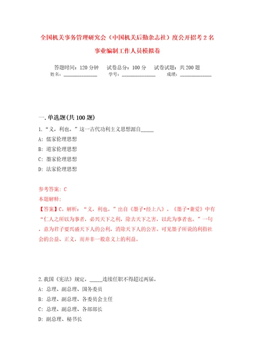 全国机关事务管理研究会（中国机关后勤杂志社）度公开招考2名事业编制工作人员强化训练卷（第7版）