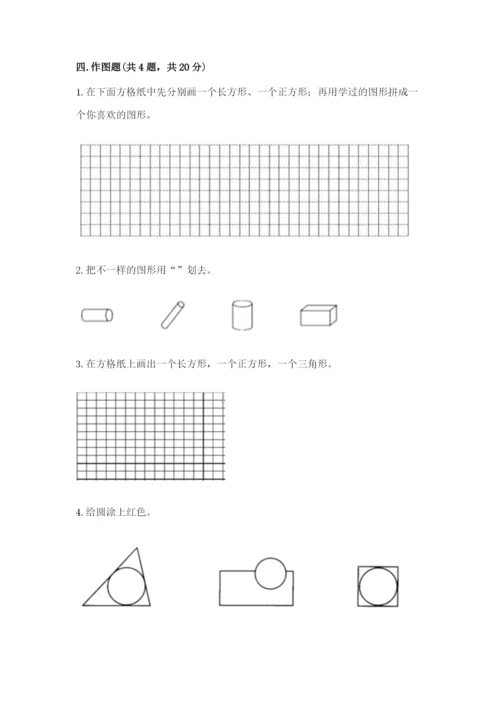 人教版一年级下册数学第一单元 认识图形（二）测试卷及完整答案【精品】.docx