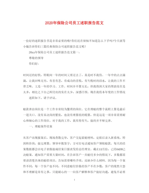 精编年保险公司员工述职报告范文.docx