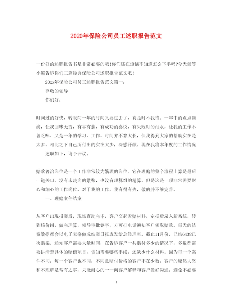 精编年保险公司员工述职报告范文.docx