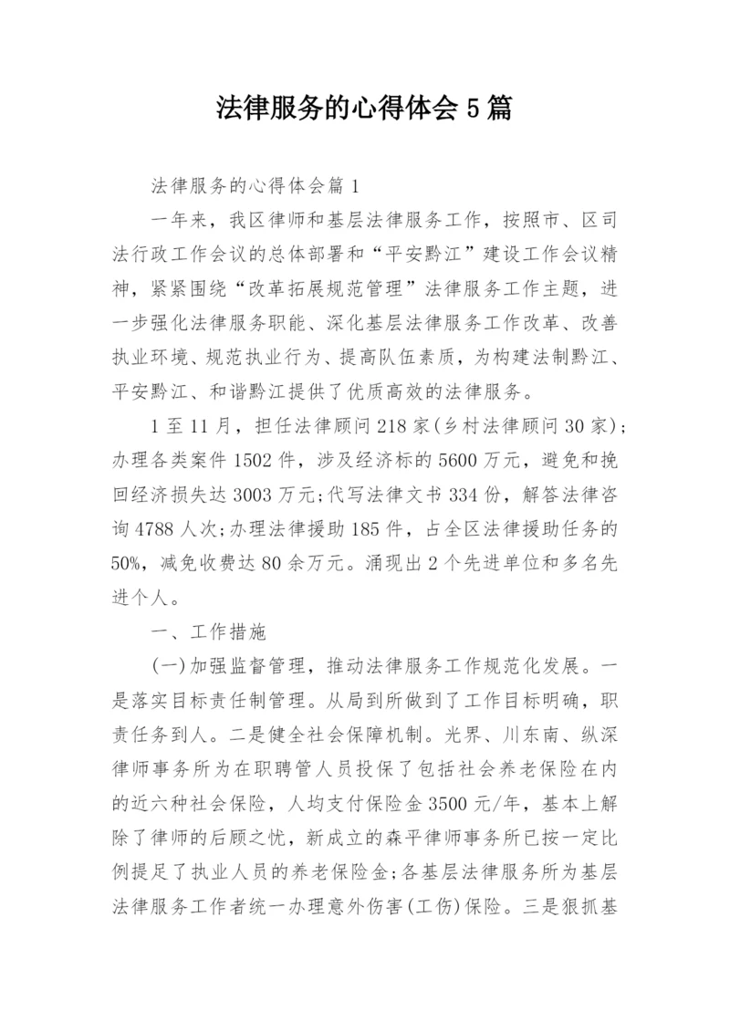 法律服务的心得体会5篇.docx