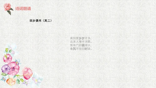 人教版二年级《回乡偶书》教学课件通用PPT模板
