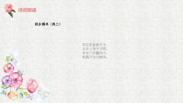 人教版二年级《回乡偶书》教学课件通用PPT模板