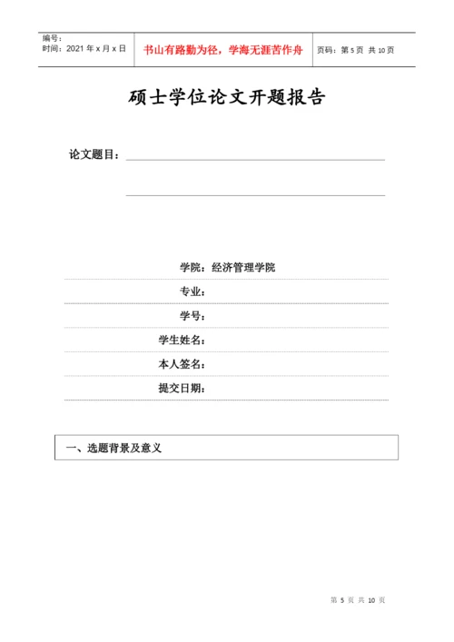 工程硕士学位论文开题要求.docx