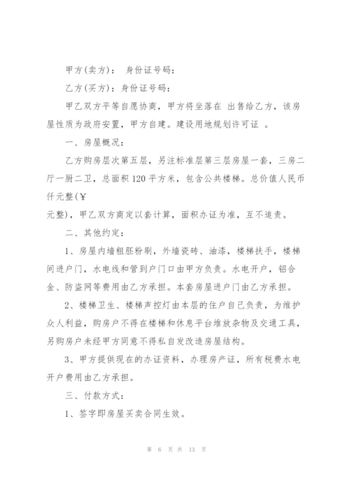 简单个人房屋买卖合同范文6篇.docx