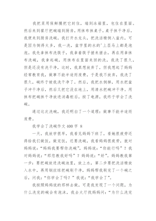 我学会了洗碗作文400字.docx