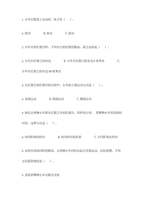 教科版科学三年级下册第一单元《物体的运动》测试卷附参考答案基础题