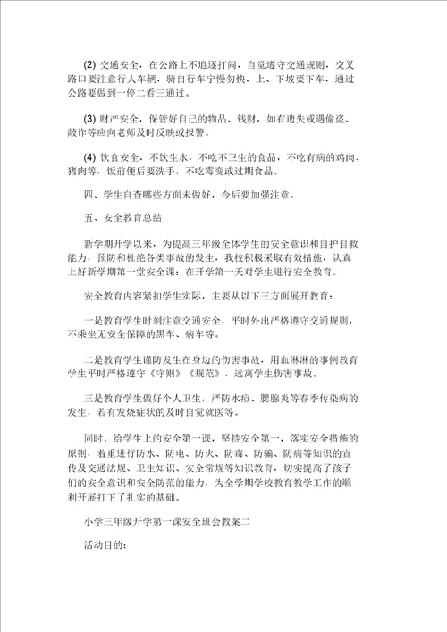 小学生健康主题班会教案