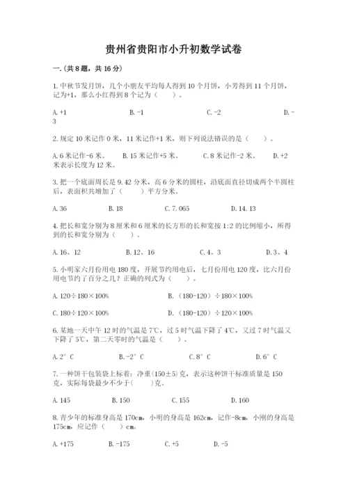 贵州省贵阳市小升初数学试卷及完整答案（各地真题）.docx