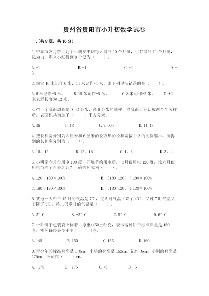 贵州省贵阳市小升初数学试卷及完整答案（各地真题）.docx