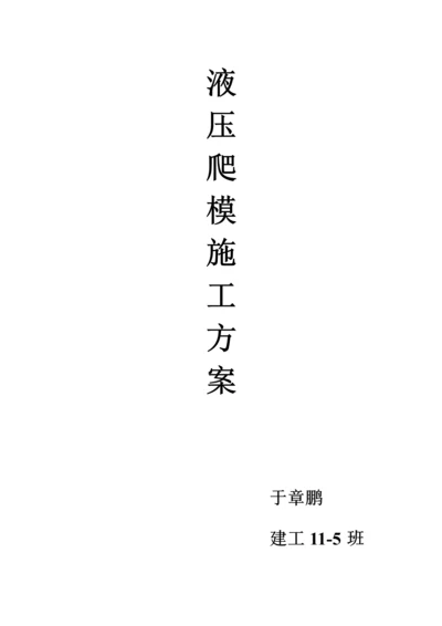 爬模综合施工专题方案.docx