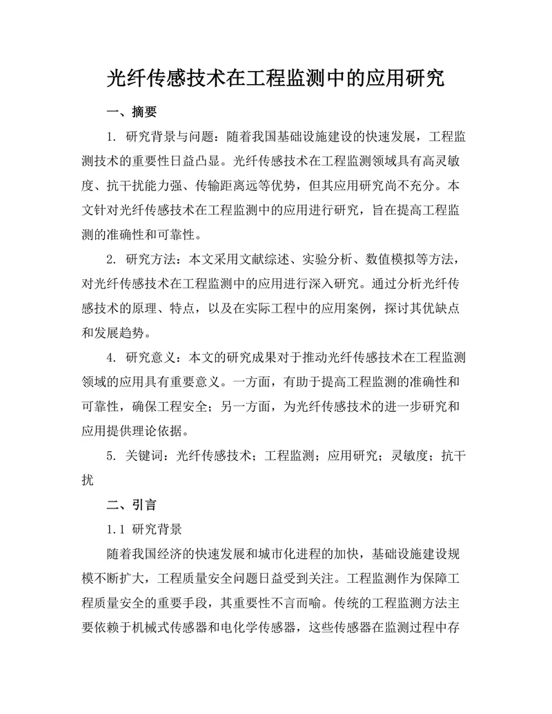 光纤传感技术在工程监测中的应用研究