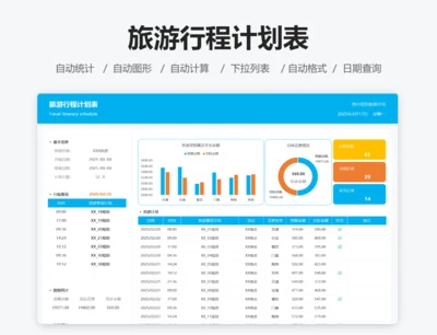 旅游行程计划表