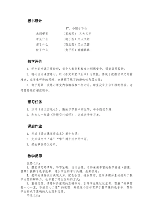 17《小猴子下山》 教案
