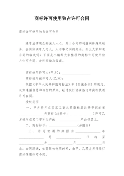 商标许可使用独占许可合同.docx