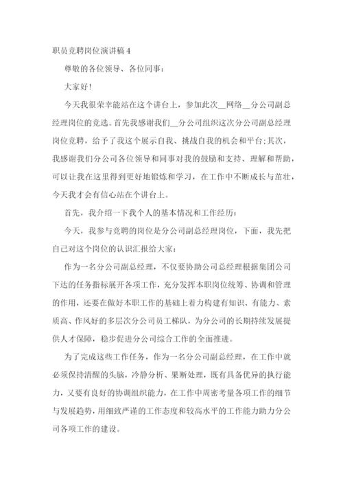 职员竞聘岗位演讲稿文本最新.docx