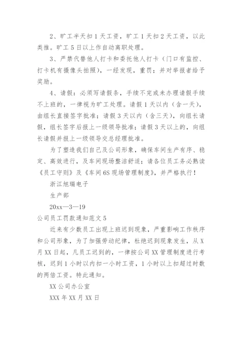 公司员工罚款通知.docx