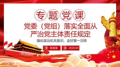 党委党组落实全面从严治党主体责任规定专题党课PPT