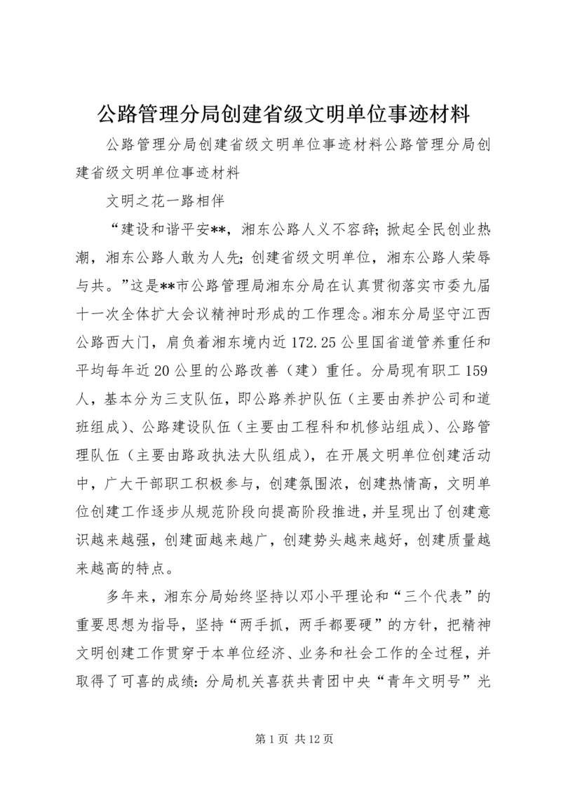 公路管理分局创建省级文明单位事迹材料 (4).docx