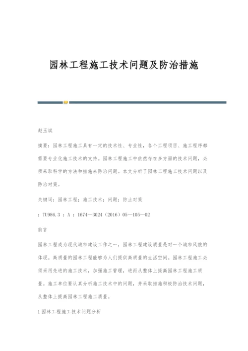 园林工程施工技术问题及防治措施.docx