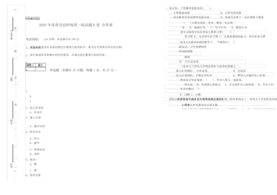 2020年保育员技师每周一练试题D卷 含答案.docx