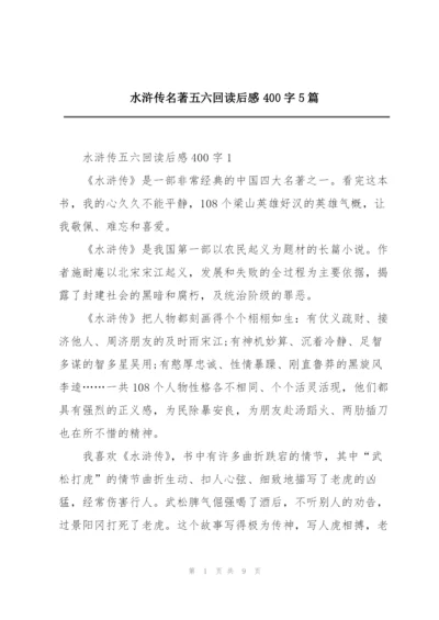 水浒传名著五六回读后感400字5篇.docx