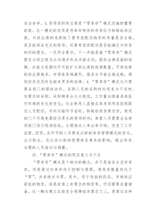 医院库存管理“零库存”模式的应用论文.docx