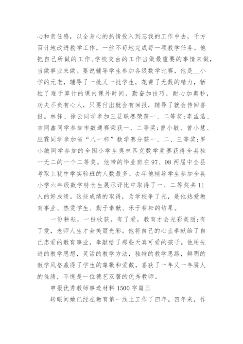 申报优秀教师事迹材料1500字7篇.docx