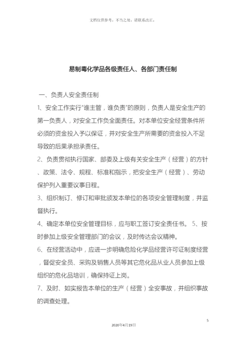 易制毒管理制度汇编样本.docx
