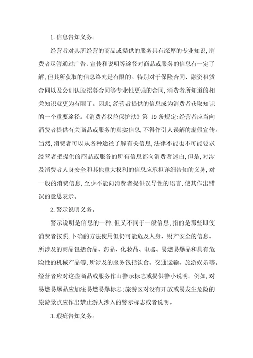 经营者先合同义务和消费者权益保护