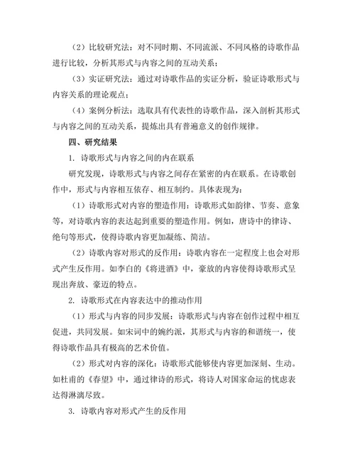 诗歌形式与内容的互动关系研究