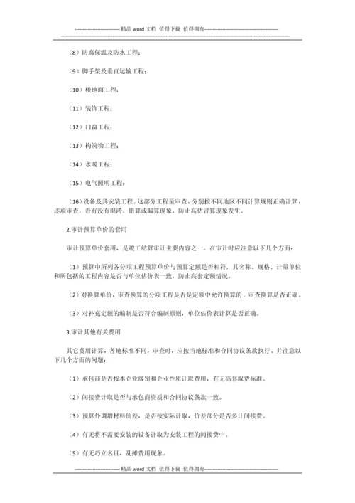 建筑安装工程竣工结算审计内容和方法.docx