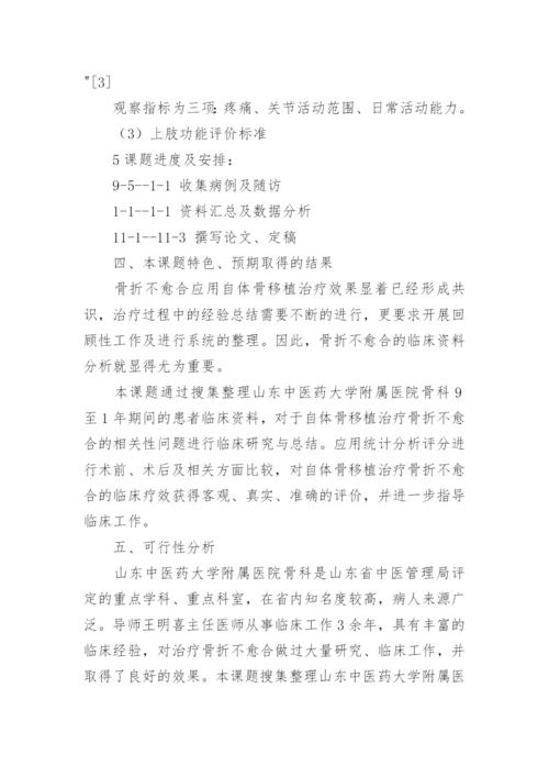 浅谈临床医学开题报告论文题目.docx