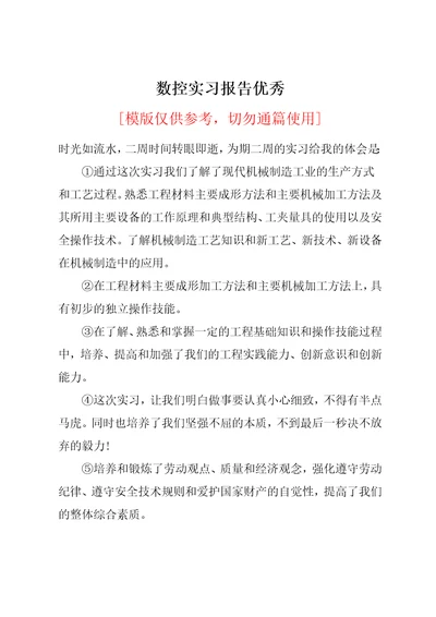 数控实习报告优秀