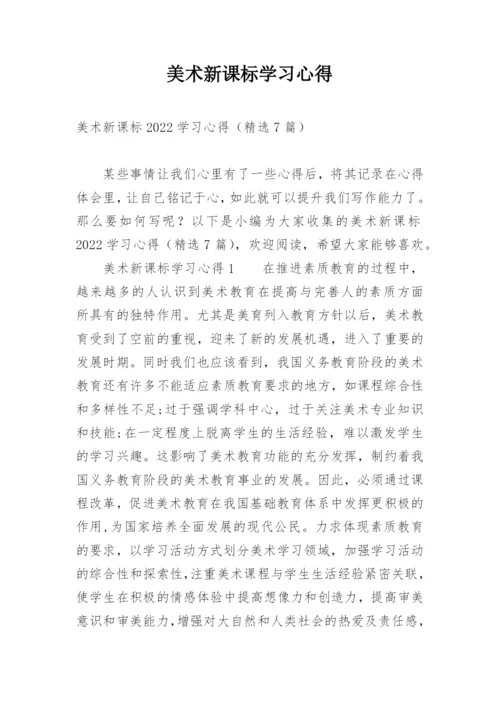 美术新课标学习心得.docx