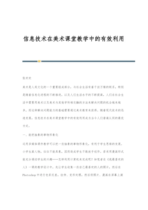 信息技术在美术课堂教学中的有效利用.docx