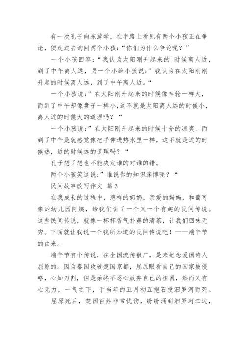 民间故事改写作文_2.docx