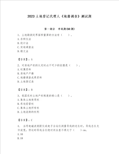 2023土地登记代理人地籍调查测试题及1套参考答案