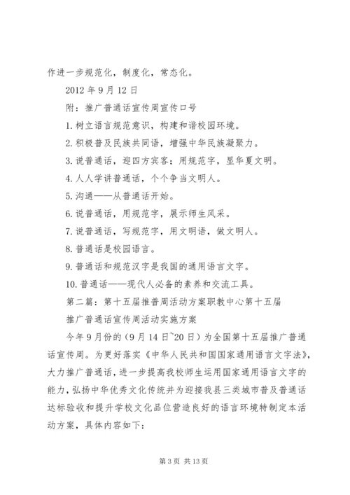 高州二中第十五届推普周活动方案.docx