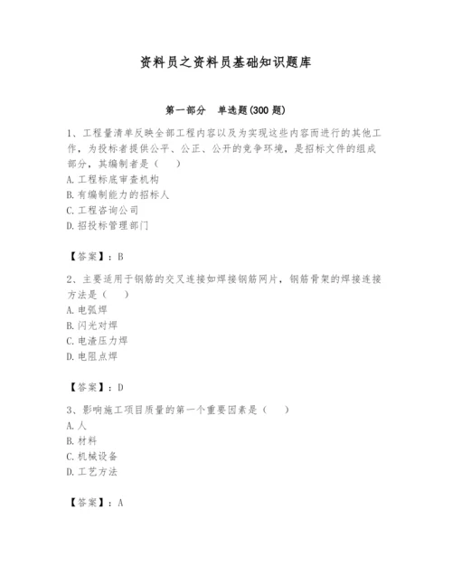 资料员之资料员基础知识题库含完整答案（名校卷）.docx