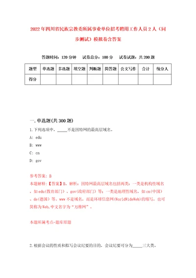 2022年四川省民族宗教委所属事业单位招考聘用工作人员2人同步测试模拟卷含答案第3期