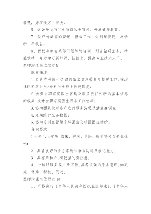 医师助理岗位职责.docx