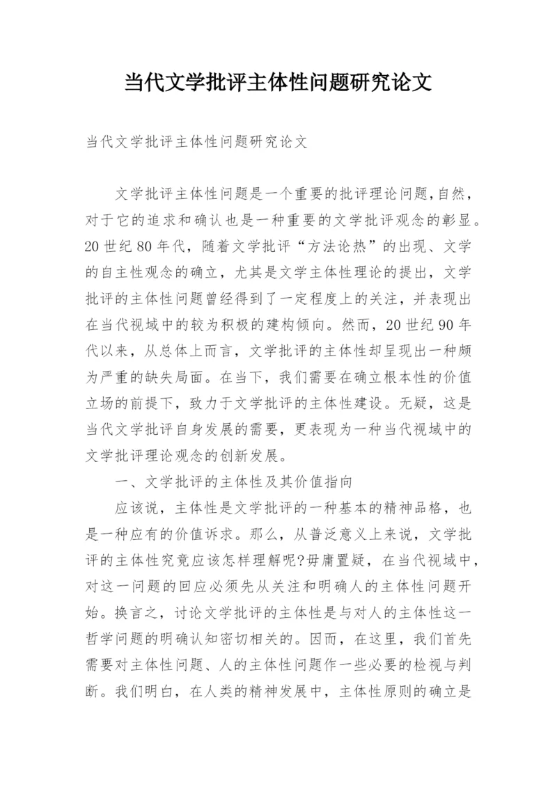 当代文学批评主体性问题研究论文.docx