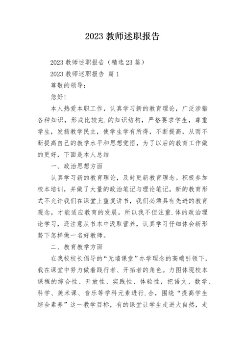 2023教师述职报告.docx