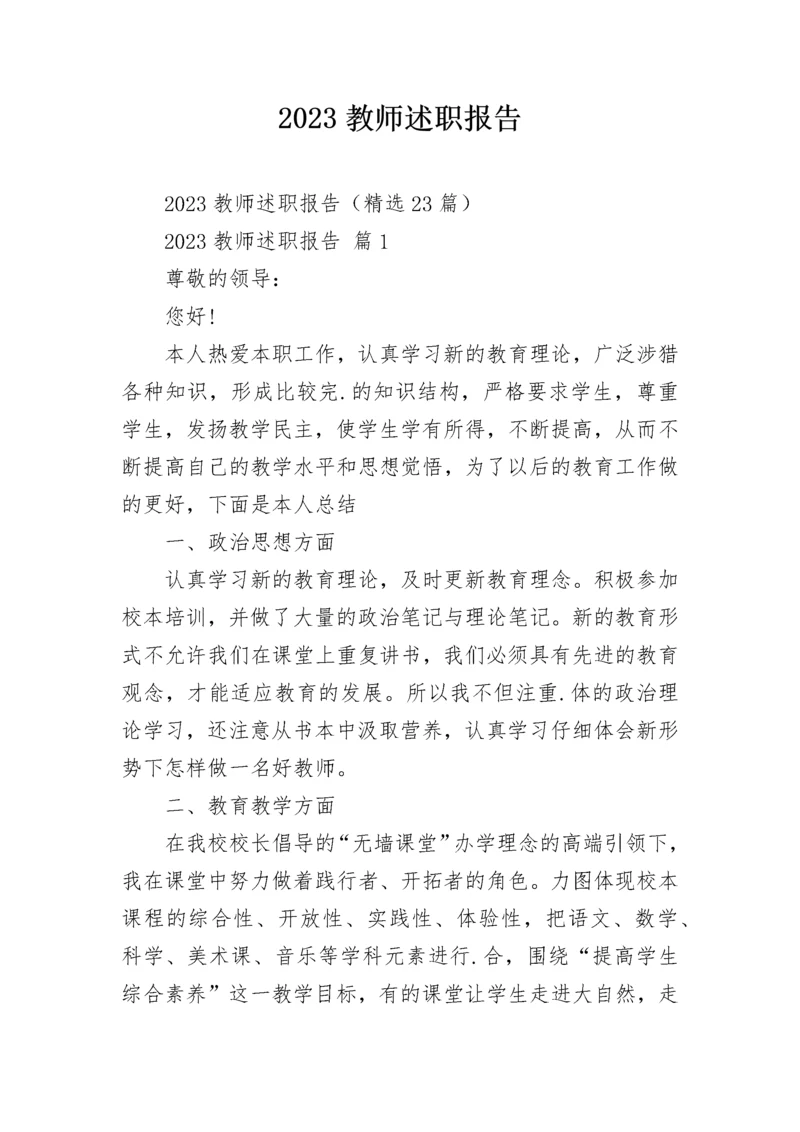 2023教师述职报告.docx