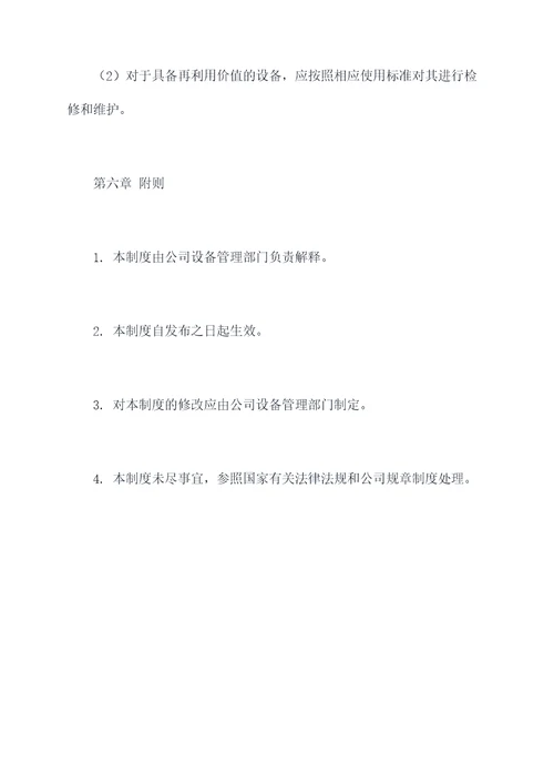公司维保管理制度